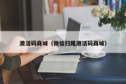 激活码商城（微信扫尾激活码商城）