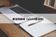 激活码商城（win10激活码）