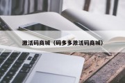 激活码商城（码多多激活码商城）