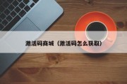 激活码商城（激活码怎么获取）