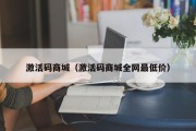 激活码商城（激活码商城全网最低价）