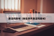 激活码商城（微信多开激活码商城）